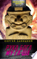 Рука бога Му-га-ша