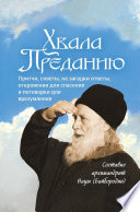 Хвала Преданию. Притчи, советы, на загадки ответы, откровения для спасения, пословицы и поговорки для вразумления
