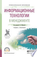 Информационные технологии в менеджменте. Учебник и практикум для СПО