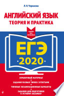 ЕГЭ-2020. Английский язык. Теория и практика