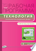 Рабочая программа по технологии (Технологии ведения дома). 5 класс