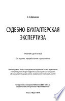 Судебно-бухгалтерская экспертиза 2-е изд., пер. и доп. Учебник для вузов