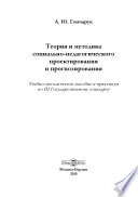 Теория и методика социально-педагогического проектирования и прогнозирования