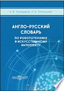 Англо-русский толковый словарь по робототехнике и искусственному интеллекту