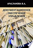 Документационное обеспечение управления. Учебно-практическое пособие