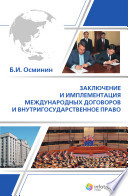 Заключение и имплементация международных договоров и внутригосударственное право