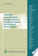 Принятие и реализация государствами международных договорных обязательств