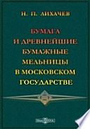 Бумага и древнейшие бумажные мельницы в Московском государстве