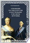 Отношения России к Пруссии в царствование Елисаветы Петровны
