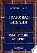 Толковая Библия или комментарий на все книги Священного Писания Ветхого и Нового Заветов. Евангелие от Луки