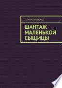 Шантаж маленькой сыщицы. Серия «Алька и её друзья». Книга 1