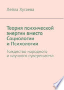 Теория психической энергии вместо Социологии и Психологии. Тождество народного и научного суверенитета