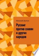 Русские против славян и других народов