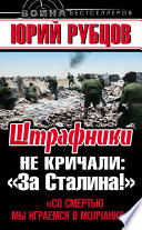 Штрафники не кричали: «За Сталина!»