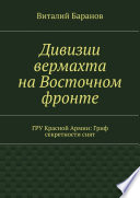 Дивизии вермахта на Восточном фронте. ГРУ Красной Армии: Гриф секретности снят