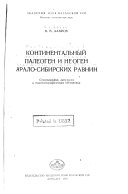Kontinentalʹnyĭ paleogen i neogen Aralo-Sibirskikh ravnin