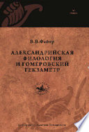 Александрийская филология и гомеровский гекзаметр