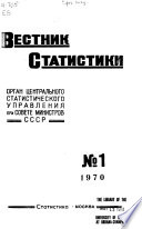 Вестник статистики