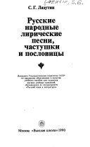 Русские народные лирические песни, частушки и пословицы