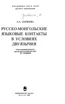 Русско-монгольские языковые контакты в условиях двуязычия