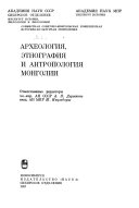 Археология, этнография и антропология Монголии