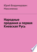 Народные предания и первая Киевская Русь