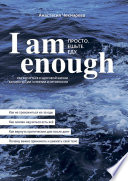 I am enough. Просто. Ешьте. Еду