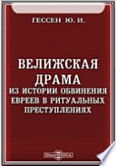 Велижская драма. Из истории обвинения евреев в ритуальных преступлениях