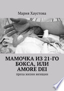 Мамочка из 21-го бокса, или Amore Dei