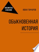 Обыкновенная история