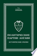 Политические партии Англии. Исторические очерки