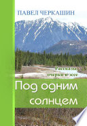 Под одним солнцем. Рассказы, очерки и эссе