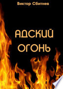 Адский огонь