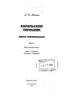 Карельский перешеек