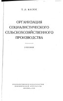 Организация социалистического сельскохозяйственного производства