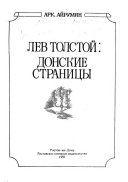 Лев Толстой: донские страницы