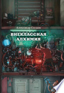 Внеклассная алхимия