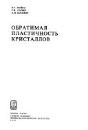 Обратимая пластичность кристаллов