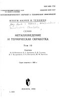 Itogi Nauki i Tekhniki: Metallovedenie i Termicheskaia Obrabotka