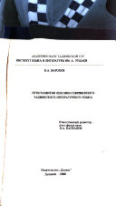 Puti razvitiia leksiki sovremennogo tadzhikskogo literaturnogo iazyka