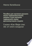 Пособие для изучения русского языка таджикоязычными лицами и для изучения таджикского языка русскоязычными лицами. Сказка «Как Федя спас лес от злого колдуна»