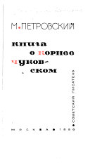 Книга о Корнее Чуковском
