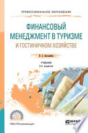 Финансовый менеджмент в туризме и гостиничном хозяйстве 2-е изд., испр. и доп. Учебник для СПО