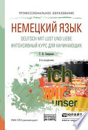 Немецкий язык. Deutsch mit lust und liebe. Интенсивный курс для начинающих 2-е изд., испр. и доп. Учебное пособие для СПО