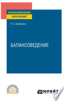 Балансоведение. Учебное пособие для СПО