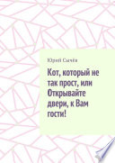 Кот, который не так прост, или Открывайте двери, к Вам гости!