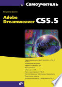 Самоучитель Adobe Dreamweaver CS5.5