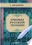 Очерки русской поэзии