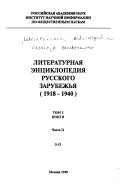 Literaturnai͡a ėnt͡siklopedii͡a russkogo zarubezhʹi͡a, 1918-1940