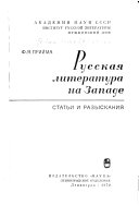 Русская литература на Западе